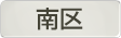 神奈川県横浜市南区