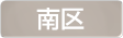 神奈川県横浜市南区