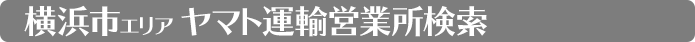 神奈川営業所検索　横浜市