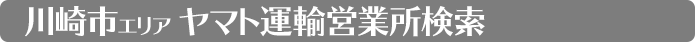 神奈川営業所検索　川崎市