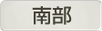 埼玉県南部地域