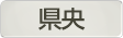 埼玉県県央地域