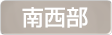 埼玉県南西部地域