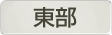 埼玉県東部地域