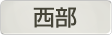 埼玉県西部地域