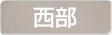 埼玉県西部地域