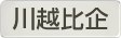 埼玉県川越比企地域