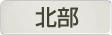 埼玉県南部地域