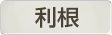 埼玉県利根地域