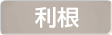 埼玉県利根地域