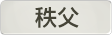 埼玉県秩父地域