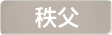 埼玉県秩父地域