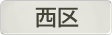 埼玉県さいたま市西区