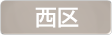 埼玉県さいたま市西区