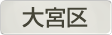 埼玉県さいたま市大宮区