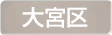 埼玉県さいたま市大宮区