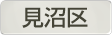 埼玉県さいたま市見沼区