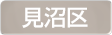 埼玉県さいたま市見沼区