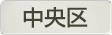 埼玉県さいたま市中央区