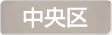 埼玉県さいたま市中央区