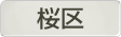 埼玉県さいたま市桜区