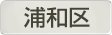 埼玉県さいたま市浦和区