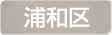 埼玉県さいたま市浦和区