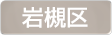 埼玉県さいたま市岩槻区