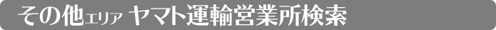 埼玉県 ヤマト運輸 その他エリア検索