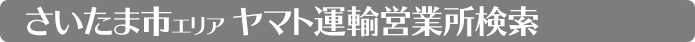 埼玉県 ヤマト運輸 さいたま市検索